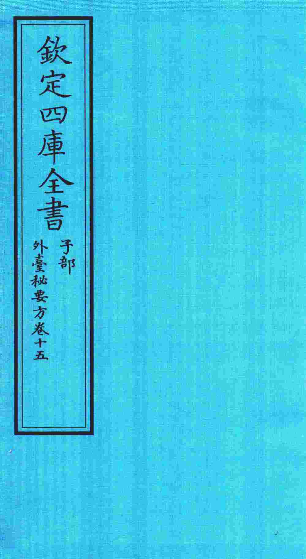 钦定四库全书  子部  外臺秘要方  卷15